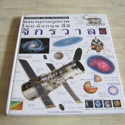 พจนานุกรมรูปภาพ ไทย-อังกฤษ สี่สี จักรวาล (Universe) ผศ.ดร.พรชัย พัชรินทร์ตนะกุล แปล
