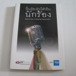 ปั้นน้องรักให้เป็นนักร้อง (Wanna be a Singing Superstar ?) โดย ทีมงาน Exit Book
