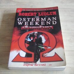 เลือดเข้าตา (The Oster Man Weekend) Robert Ludlum เขียน อานุภาพ อัศวเวศน์ แปล