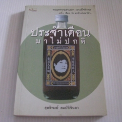 ประจำเดือนมาไม่ปกติ สุทธิพงษ์ สมบัติจินดา เขียน