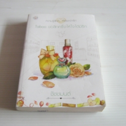 Taboo ขอสักครั้งให้ใจได้มีรัก พิมพ์ครั้งที่ 2 ชัชชมนต์ เขียน