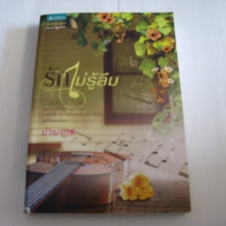 รักไม่รู้ลืม บัวบงกช เขียน