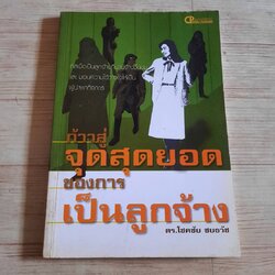 ก้าวสู่จุดสุดยอดของการเป็นลูกจ้าง โดย ดร.โชคชัย ชมธวัช