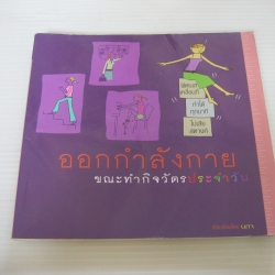 ออกกำลังกายขณะทำกิจวัตรประจำวัน นภา เรียบเรียง