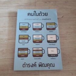 คนในถ้วย ดำรงค์ พิณคุณ เขียน