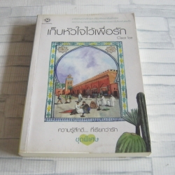 เก็บหัวใจไว้เพื่อรัก พิมพ์ครั้งที่ 3 Clear Ice เขียน