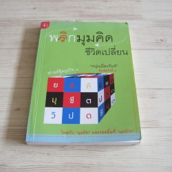 พลิกมุมคิด ชีวิตเปลี่ยน (ฟาสต์ฟู้ดธุรกิจ 8) พิมพ์ครั้งที่ 8 'หนุ่มเมืองจันทร์' เขียน