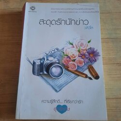 สะดุดรักนักข่าว พิมพ์ครั้งที่ 5 วลีวิไล เขียน