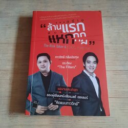ล้านแรกแหกกฏ โดย ภาววิทย์ กลิ่นประทุมและดร.ต้อง "The Filters"