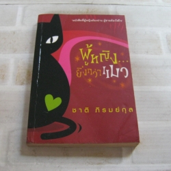 ผู้หญิงยิ่งกว่าแมว ชาติ ภิรมย์กุล เขียน