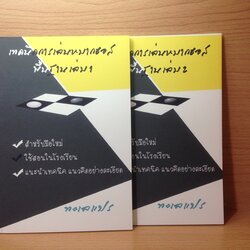 ชุดเทคนิคการเล่นหมากฮอสพื้นฐานเล่ม 1 และเล่ม2 (โดยทะเลแปร)