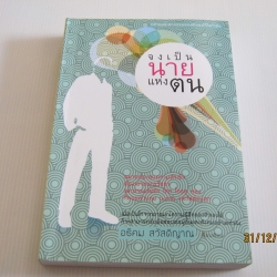 จงเป็นนายแห่งตน อธิคม สวัสดิญาณ เขียน