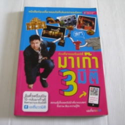 ท่องเที่ยวแบบเรียลลิตี้ มาเก๊า 3 มิติ โดย เอเที่ยว 3 มิติ