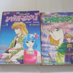 ของฝากมหัศรรย์ ครบชุด 2 เล่มจบ Akaishi Michiyo เขียน