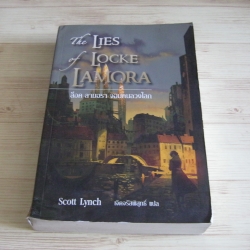 ล็อค ลามอรา จอมคนลวงโลก (The Lies o Locke Lamora) Scott Lynch เขียน เจิดจรัสพิสุทธิ์ แปล