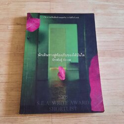 นักเดินทางสู่ห้องเก็บของใต้บันได จักรพันธุ์ กังวาฬ เขียน