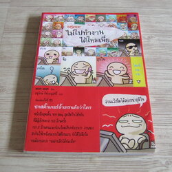 ไม่ไปทำงานได้ไหมเนี่ย พิมพ์ครั้งที่ 13 wan wan เขียน อนุรักษ์ กิจไพบูลทวี แปล