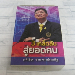 3 เคล็ดลับสู่ยอดคน อ.พิเชียร อำนาจวรประเสริฐ เขียน