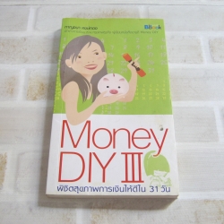 Money DIY 3 พิชิตสุขภาพการเงินให้ดีใน 31 วัน กาญจนา หงษ์ทอง เขียน