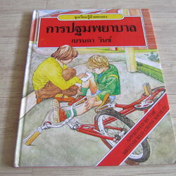 หนังสือชุดเรียนรู้ด้วยตนเอง การปฐมพยาบาล เบรนดา วินซ์ เขียน ดร.มล.จ้อย นันทิวัชรินทร์และกานต์มณี ศักดิ์เจริญ แปล