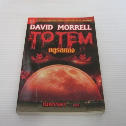 อสูรสยอง (The Totem) David Morrell เขียน ณหรรษา แปล