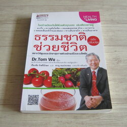 ธรรมชาติช่วยชีวิต ฉบับปรับปรุง Dr.Tom Wu เขียน เรืองชัย รักศรีอักษร แปล