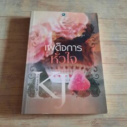 เผด็จการหัวใจ แก้วจอมขวัญ เขียน