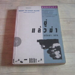 ขู่แล้วฆ่า (Want to Stay Alive) พิมพ์ครั้งที่ 2 James Hadley Chase เขียน มนันยา แปล