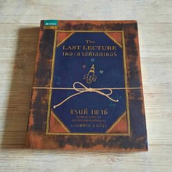 เดอะลาสต์เลกเชอร์ (The Last Lecture) พิมพ์ครั้งที่ 21 แรนดี เพาซ์ และ เจฟฟรีย์ ชาสโลว์ เขียน วนิษา เรซ แปล