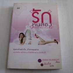 รักหนสองต้องอ้อนเทวดา Jenna McKnight เขียน น้องกิ๊ฟ แปล