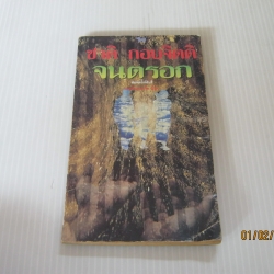 จนตรอก พิมพ์ครั้งที่ 14 ชาติ กอบจิตติ เขียน***สินค้าหมด***