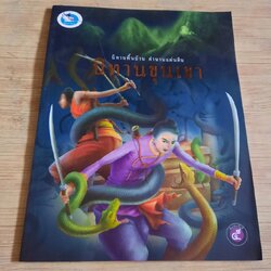 นิทานพื้นบ้าน ตำนานแผ่นดิน นิทานขุนเขา โกศล ทองด้วงและจันทร์เพ็ญ พงศ์นิวัตร ภาพ