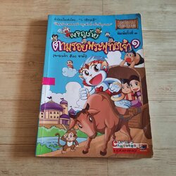 ผจญภัยตามรอยพระพุทธเจ้า ๑ (พระเจ้า ๕๐๐ ชาติ) โดย สุรศักดิ์ ตรีนนท์, พิศาล เพ็งทรวง