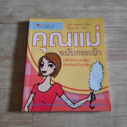 คุณแม่ฉบับกระเป่า ไดนา เฟเยอร์ เขียน ศินารถ คิง แปล