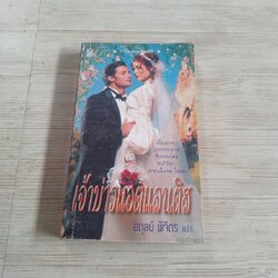 เจ้าบ่าวแอตแลนติส อดุลย์ พิจิตร แปล