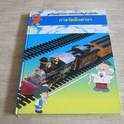 หนังสือชุดเรียนรู้คณิตศาสตร์เบื้องต้นสำหรับเด็ก เล่ม 9 การวัดสิ่งต่าง ๆ กนิษฐา ปุสสเด็จและพรทิพย์ บูรณศิลปิน แปล