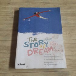 เดอะ สตอรี ออฟ ดรีม (The Story of Dream) Enzo เรื่องและรูป อนุรักษ์ กิจไพบูลทวี แปล
