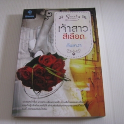 เจ้าสาวสีเลือด กันเหงา เขียน