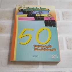 50 วิธีสร้างแรงจูงใจให้อยากไปทำงานทุกวัน Yama เขียน