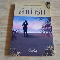 ลำนำรัก อีแร้ง เขียน