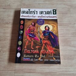 เดลโทร่า เควสท์ เล่ม 8 ตอน อัญมณีอารียา เดลโทร่าอริยนคร (Deltora Quest 8 Return To Del) อีมีลี่ ร็อดด้า เขียน นาธาน แปลและเรียบเรียง