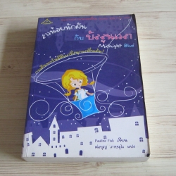 สาวน้อยนักฝันกับบัลลูนเวลา (Midnight Blue) Pauline Fisk เขียน ต่อบุญ ภาษอุไร แปล