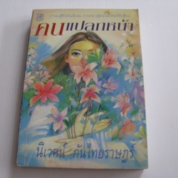 คนแปลกหน้า นิเวศน์ กันไทยราษฎร์ เขียน