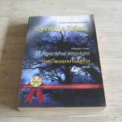 มนตร์ไพรหมาป่ารัตติกาล (Midnight Trilogy - Hotter After Midnight) Cynthia Eden เขียน มิราด้า แปล
