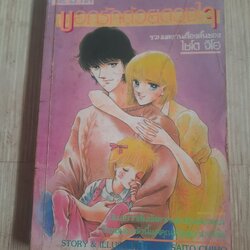 บอกรักด้วยดวงใจ เล่มเดียวจบ ไชโต จิโฮ เขียน