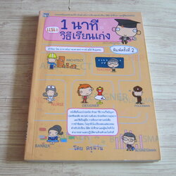 แนะ 1 นาทีวิธีเรียนเก่ง พิมพ์ครั้งที่ 2 โดย ครูแว่น โชติกานต์ เที่ยงธรรม