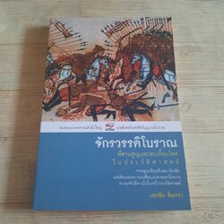 จักรวรรดิโบราณที่สาบสูญและชนเหี้ยมโหดในประวัติศาสตร์ เอกชัย จันทรา เขียน