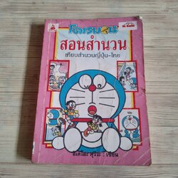 โดเรมอนสอนสำนวน เทียบสำนวนญี่ปุ่น-ไทย พิมพ์ครั้งที่ 6 ฮิเดโอะ คุรีวะ เขียน มานะ อมตานนท์ แปล
