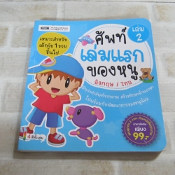 ศัพท์เล่มแรกของหนู อังกฤษ/ไทย เล่ม 2