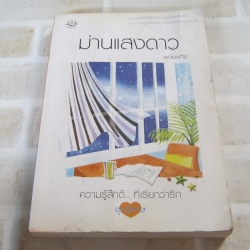 ม่านแสงดาว พิมพ์ครั้งที่ 2 ฟองฟาง เขียน